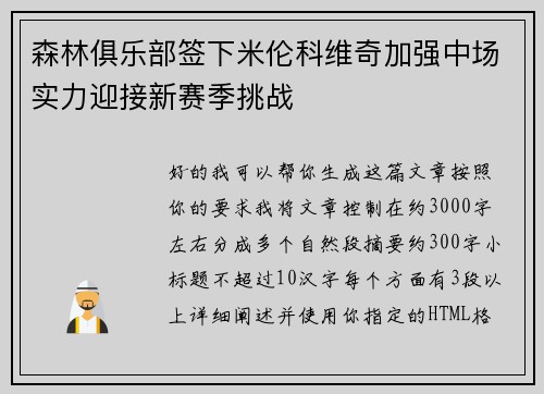 森林俱乐部签下米伦科维奇加强中场实力迎接新赛季挑战