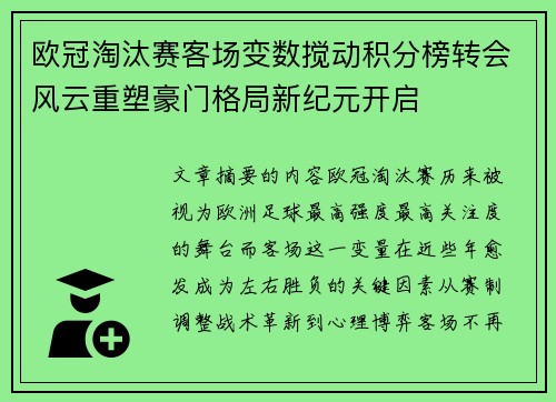 欧冠淘汰赛客场变数搅动积分榜转会风云重塑豪门格局新纪元开启