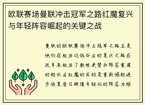 欧联赛场曼联冲击冠军之路红魔复兴与年轻阵容崛起的关键之战 欧联赛场曼联冲击冠军之路红魔复兴与年轻阵容崛起的关键之战