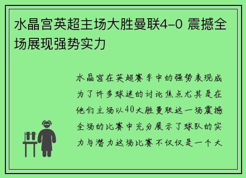 水晶宫英超主场大胜曼联4-0 震撼全场展现强势实力