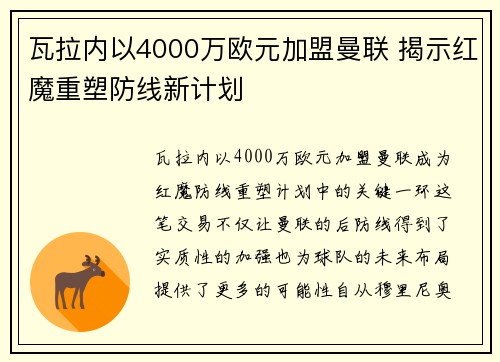 瓦拉内以4000万欧元加盟曼联 揭示红魔重塑防线新计划