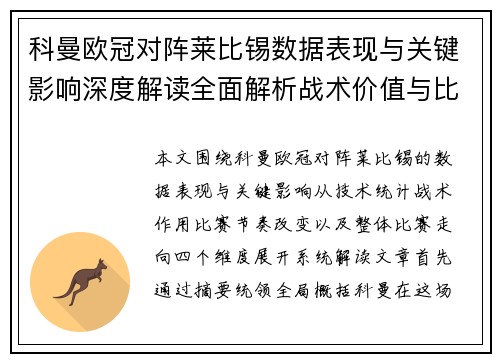 科曼欧冠对阵莱比锡数据表现与关键影响深度解读全面解析战术价值与比赛走向